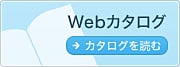 Webカタログ